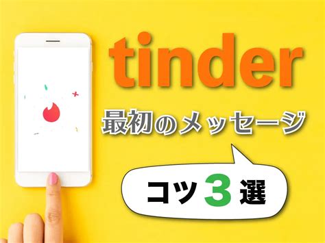 tinder最初の挨拶|【超簡単！】Tinder(ティンダー)でベストなメッセー。